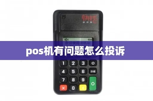 中行POS机投诉渠道详解,如何向中行投诉POS机问题 中行POS机投诉渠道详解,如何向中行投诉POS机问题