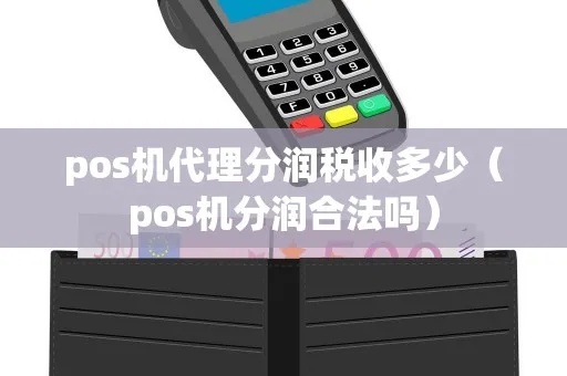 POS机分润怎么交税（POS机分润税务处理详解）