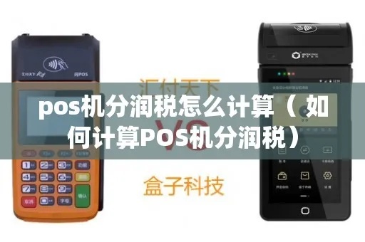 POS机分润怎么交税（POS机分润税务处理详解）