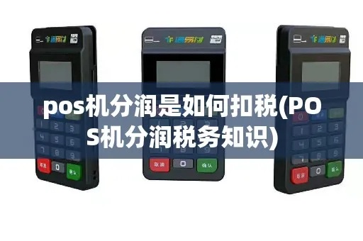 POS机分润怎么交税（POS机分润税务处理详解）
