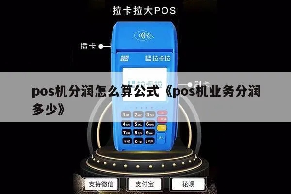 pos机分润查询方法,pos机分润计算公式 pos机分润查询方法,pos机分润计算公式