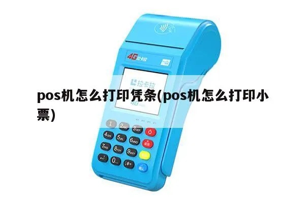 POS机如何设置打印凭证,POS机打印凭证的步骤详解