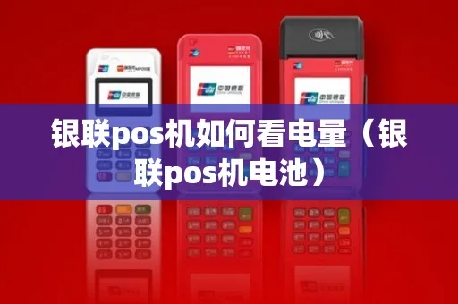 POS机怎么查电量(POS机电池电量查询方法) POS机怎么查电量(POS机电池电量查询方法)