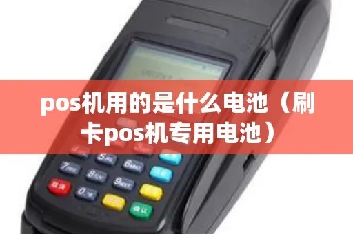 POS机怎么查电量(POS机电池电量查询方法) POS机怎么查电量(POS机电池电量查询方法)