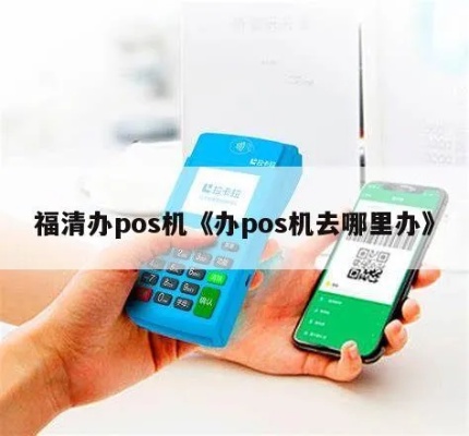 福清pos机怎么申请（详细申请流程介绍）