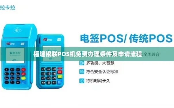 福清pos机怎么申请（详细申请流程介绍）