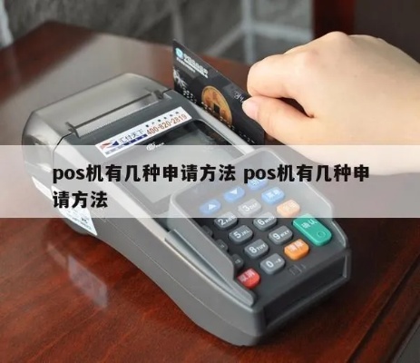 福清pos机怎么申请（详细申请流程介绍）