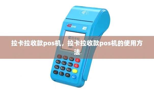 拉拉POS机怎么收钱(详细解读拉拉POS机的收款流程) 拉拉POS机怎么收钱(详细解读拉拉POS机的收款流程)