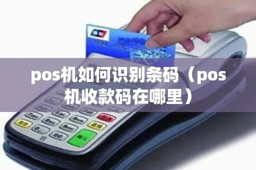 POS机如何设置打印条码功能(详细操作步骤) POS机如何设置打印条码功能(详细操作步骤)