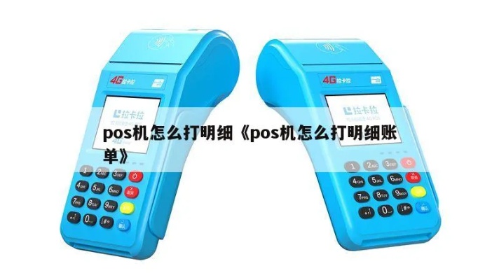POS机如何打印销售清单,POS机清单打印步骤详解