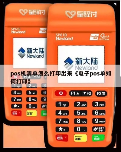 POS机如何打印销售清单,POS机清单打印步骤详解