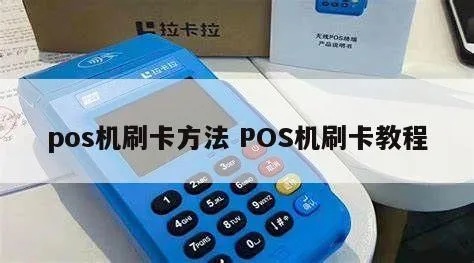 POS机如何刷卡,POS机刷卡图解说明 POS机如何刷卡,POS机刷卡图解说明