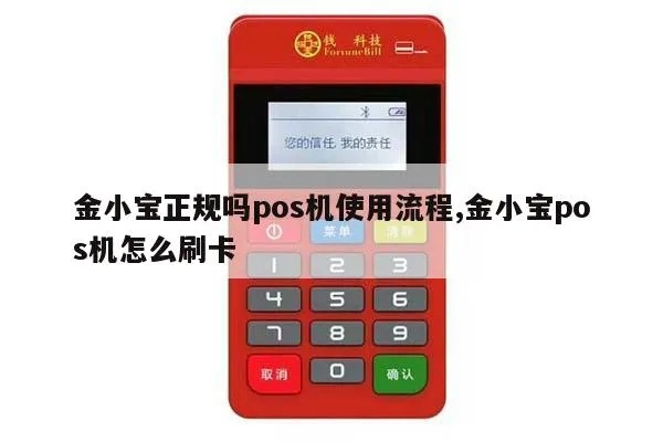 小金pos机怎么刷卡(pos机使用指南) 小金pos机怎么刷卡(pos机使用指南)