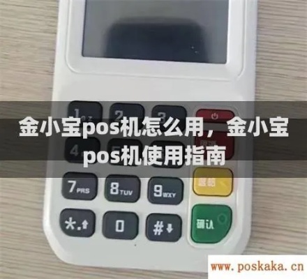 小金pos机怎么刷卡(pos机使用指南) 小金pos机怎么刷卡(pos机使用指南)