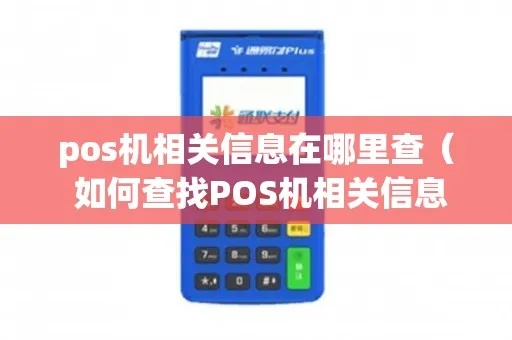 怎么查找免费的POS机信息,POS机租赁费用查询指南 怎么查找免费的POS机信息,POS机租赁费用查询指南