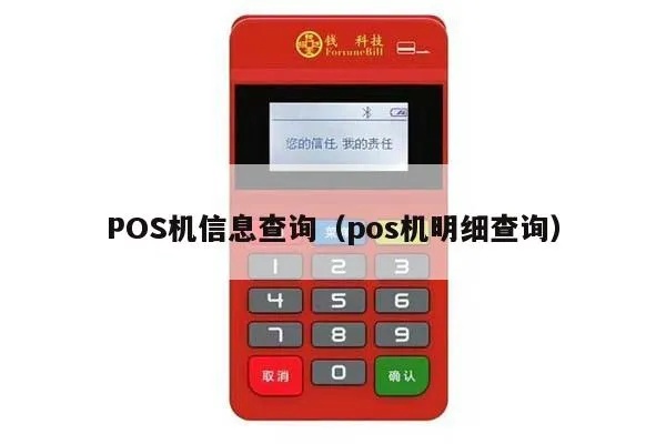 怎么查找免费的POS机信息,POS机租赁费用查询指南 怎么查找免费的POS机信息,POS机租赁费用查询指南