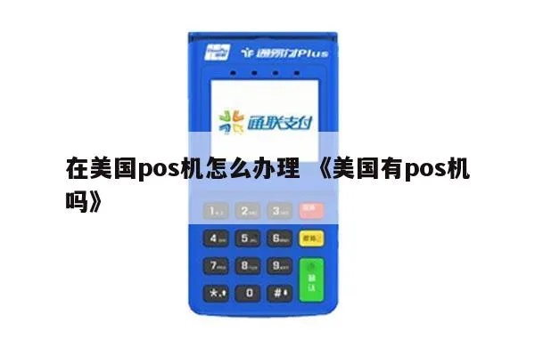 美国POS机操作指南,美国POS机详细使用教程 美国POS机操作指南,美国POS机详细使用教程