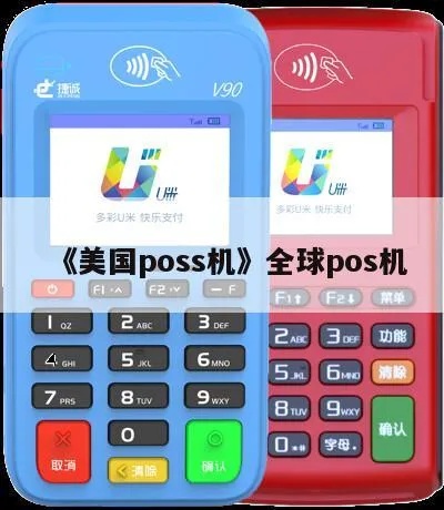 美国POS机操作指南,美国POS机详细使用教程 美国POS机操作指南,美国POS机详细使用教程