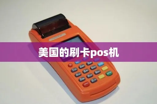 美国POS机操作指南,美国POS机详细使用教程 美国POS机操作指南,美国POS机详细使用教程
