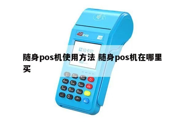 随身pos机怎么刷（使用指南）