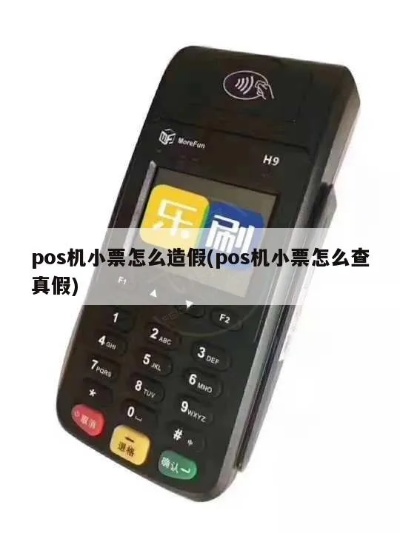 pos机小票怎么造假(pos机小票伪造方法揭秘) pos机小票怎么造假(pos机小票伪造方法揭秘)