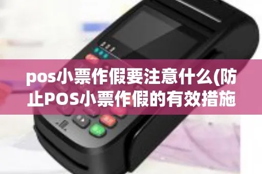 pos机小票怎么造假(pos机小票伪造方法揭秘) pos机小票怎么造假(pos机小票伪造方法揭秘)