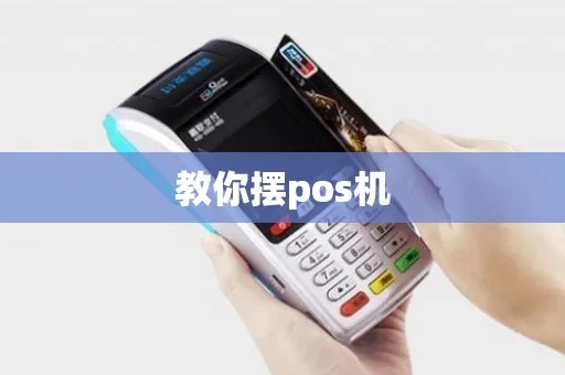 商用POS机怎么摆(商用POS机摆放布局技巧) 商用POS机怎么摆(商用POS机摆放布局技巧)