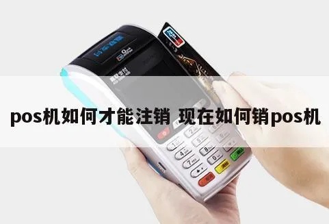 pos机不用怎么注销（pos机停止使用步骤）