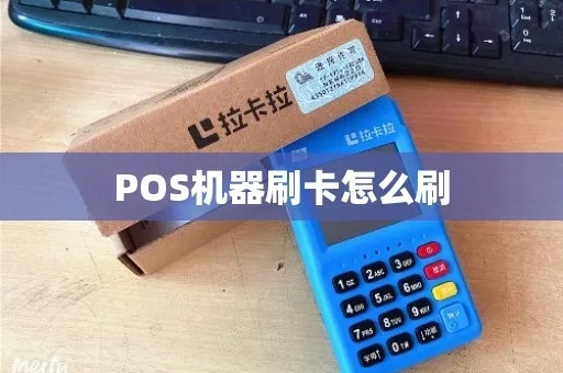 POS机怎么刷IC卡（详细操作步骤）