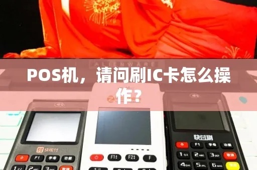 POS机怎么刷IC卡（详细操作步骤）