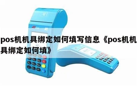 pos机怎么绑定机具（详细教程）