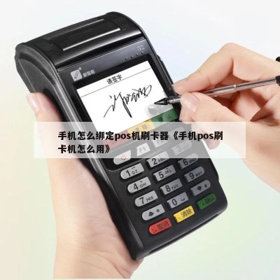 pos机怎么绑定机具（详细教程）