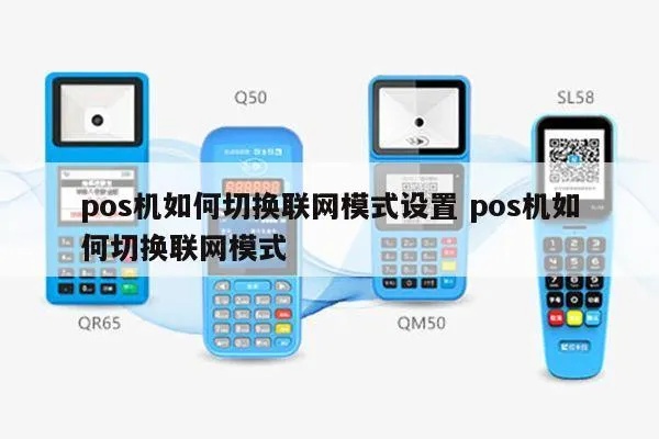 pos机怎么调节模式（解决pos机模式设置问题）