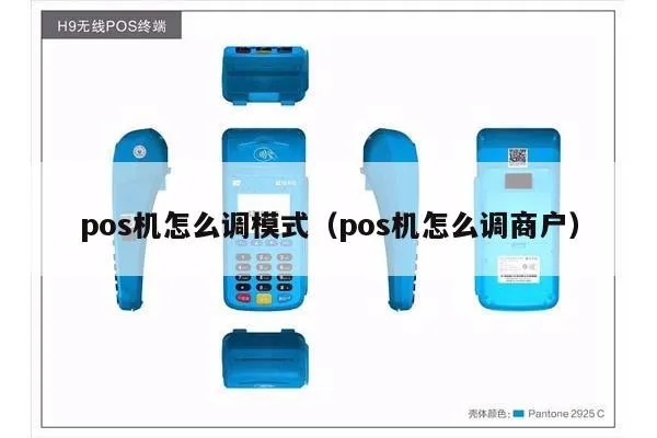 pos机怎么调节模式（解决pos机模式设置问题）