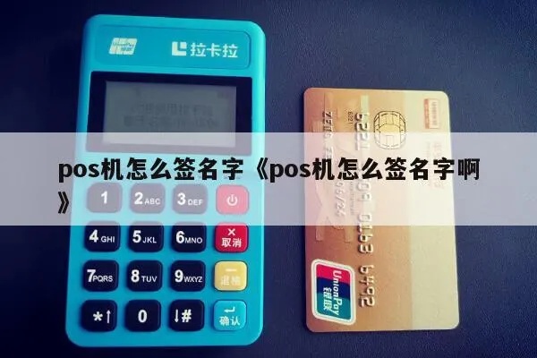 POS机名字输入方法详解 POS机名字输入方法详解