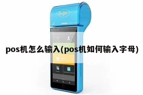 POS机名字输入方法详解 POS机名字输入方法详解