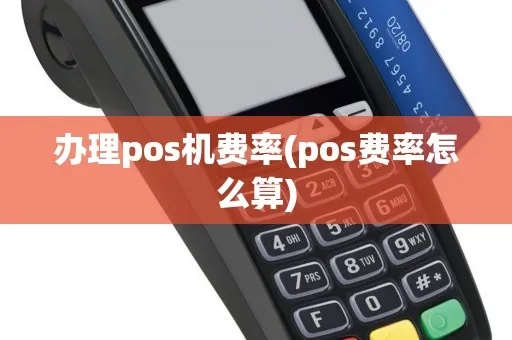 pos机费率怎么操作（详细解析pos机费率设置和调整方法）