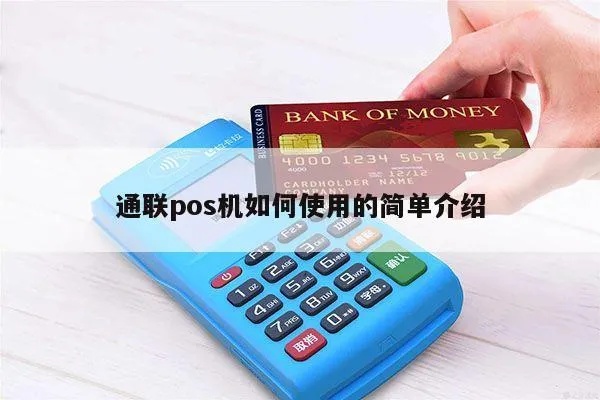 联通POS机怎么使用(详细操作指南) 联通POS机怎么使用(详细操作指南)