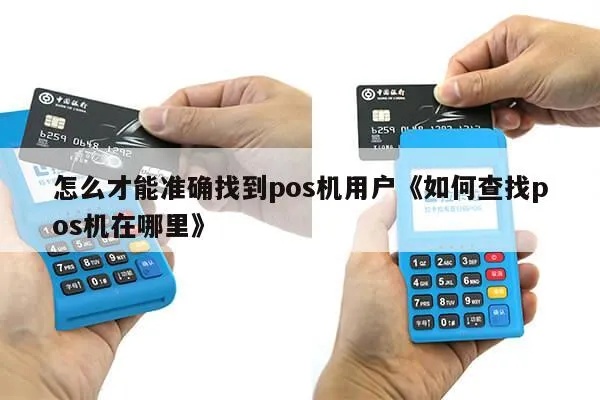 怎么找到POS机大佬(POS机行业专家寻找指南) 怎么找到POS机大佬(POS机行业专家寻找指南)