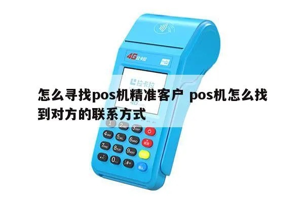 怎么找到POS机大佬(POS机行业专家寻找指南) 怎么找到POS机大佬(POS机行业专家寻找指南)