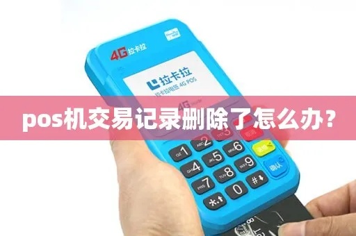 pos机怎么找回记录(教你恢复误删的POS机交易记录) pos机怎么找回记录(教你恢复误删的POS机交易记录)