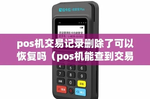 pos机怎么找回记录(教你恢复误删的POS机交易记录) pos机怎么找回记录(教你恢复误删的POS机交易记录)