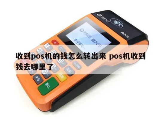 pos机怎么转出钱（操作指南）