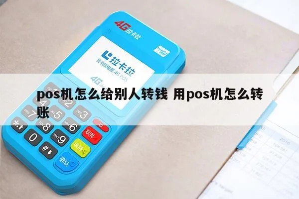 pos机怎么转出钱（操作指南）