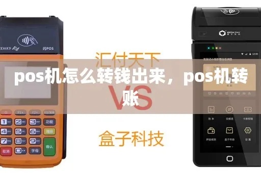 pos机怎么转出钱（操作指南）