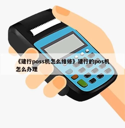 建行POS机如何进行维修保养(建行POS机保修指南) 建行POS机如何进行维修保养(建行POS机保修指南)