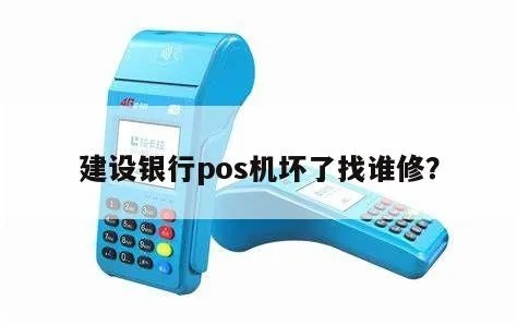 建行POS机如何进行维修保养(建行POS机保修指南) 建行POS机如何进行维修保养(建行POS机保修指南)
