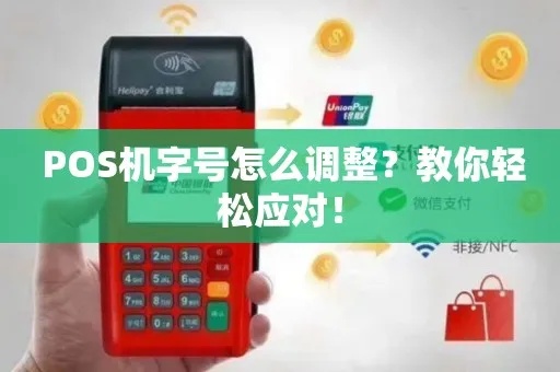 POS机如何设置显示字幕(POS机字幕显示设置方法) POS机如何设置显示字幕(POS机字幕显示设置方法)