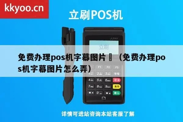 POS机如何设置显示字幕(POS机字幕显示设置方法) POS机如何设置显示字幕(POS机字幕显示设置方法)