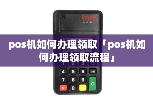 pos大机领取步骤及注意事项,如何领取pos大机指南